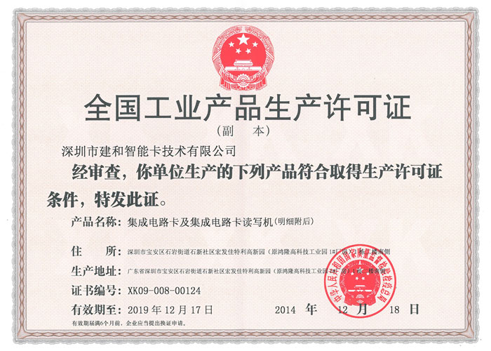 全国工业产品生产许可证