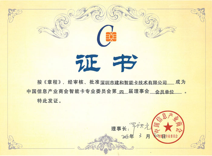 中国信息产业商会智能卡专业委员会证书