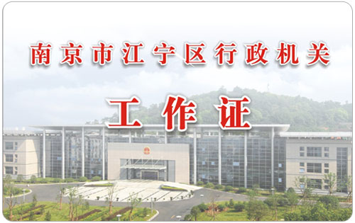 江宁区政府机关工作证