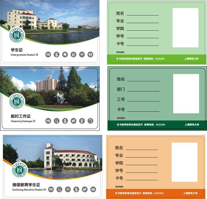 上海师范大学M1卡（学生证、继续教育、临时工作证）