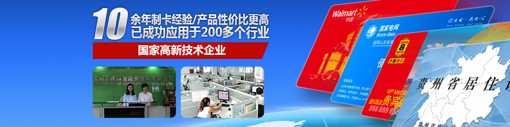 建和10余年制卡经验，产品性价比更高，已成功应用于200多个行业