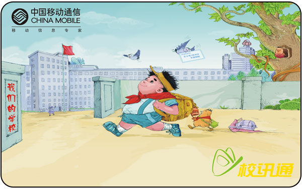 中国移动校讯通智能卡