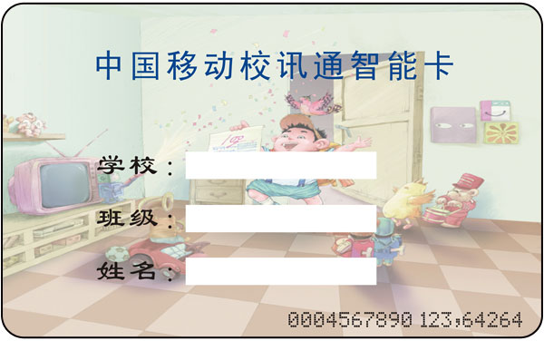 中国移动校讯通智能卡