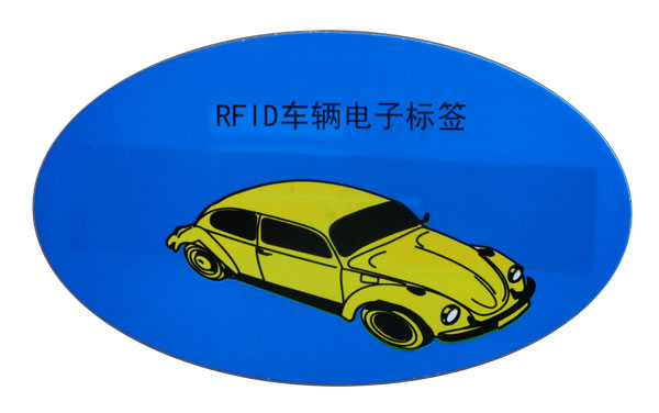 RFID车辆电子标签