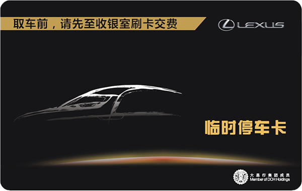 雷克萨斯停车卡600 379